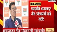विधानपरिषदेसाठी उमेदवारी अर्जाचा शेवटचा दिवस; महायुतीत भाजपकडून 3 उमेदवारांची नावं जाहीर 