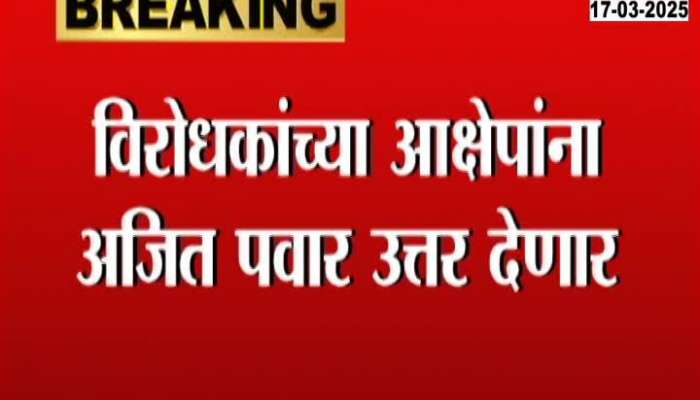 Ajit Pawar will respond to the oppositions objections to the budget