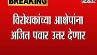  विरोधकांच्या अर्थसंकल्पांवरील आक्षेपांना अजित पवार देणार उत्तर 