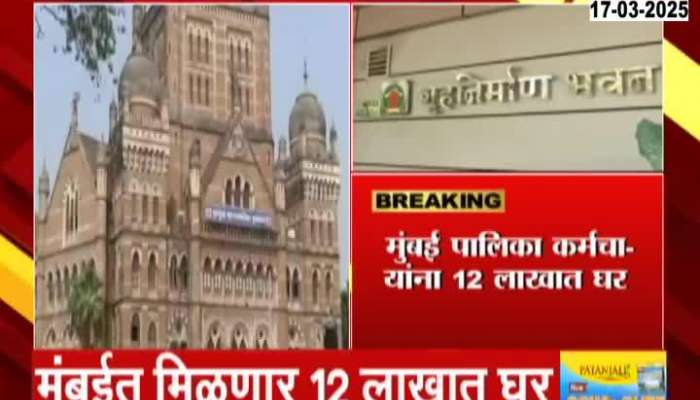 Mumbai Palika Employee get home in 12 Lakhs