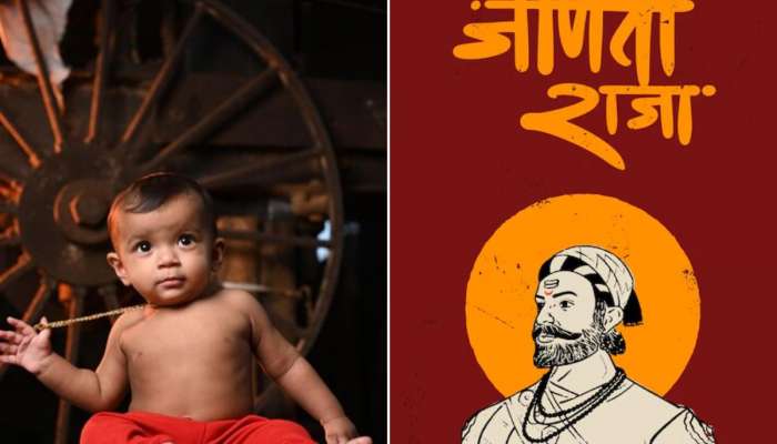 शिवजयंतीनिमित्त असं करा शिवरायांच स्मरण; मुलांना द्या शिवमय नावे