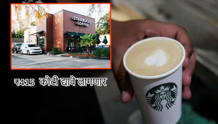 ₹415 कोटींना पडली &#039;ती&#039; एक चूक; डिलेव्हरी बॉयला Starbucks का देणार इतकी रक्कम?
