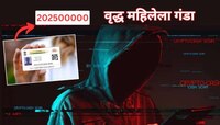 86 वर्षांच्या महिलेला तब्बल दोन महिने डिजिटल अरेस्ट, 202500000 रुपये लुटले