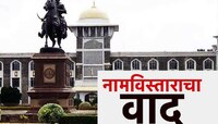 शिवाजी विद्यापीठाच्या नामविस्ताराचा मुद्दा तापला, नामविस्तारासाठी हिंदुत्वादी संघटना