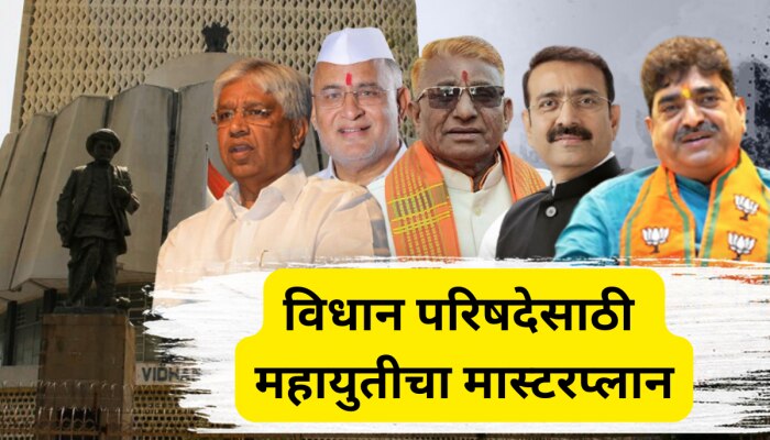 महायुतीचा मास्टरप्लान! कशी होणार महाराष्ट्र विधान परिषद निवडणूक?