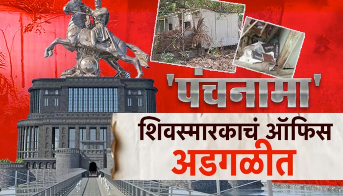 मुंबईतल्या शिवस्मारकाच्या ऑफिसची दुर्दशा, एकही वीट न रचलेल्या स्मारकाचं भवितव्य काय?