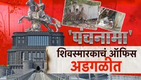 मुंबईतल्या शिवस्मारकाच्या ऑफिसचा वनवास कधी संपणार?
