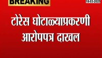 टोरेस घोटाळ्याप्रकरणी आर्थिक गुन्हे शाखेकडून 8 जणांविरोधात आरोपपत्र दाखल