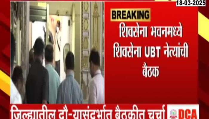 Shiv Sena UBT leaders meeting at Shiv Sena Bhavan