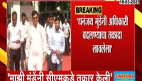 बीड पोलिस अधीक्षक बदलण्यासाठी मुंडेंचा दबाव होता, माजी गृहमंत्री अनिल देशमुखांचा गौप्यस्फोट 