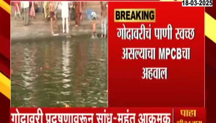 Sadhus and Mahants are aggressive over the pollution of Godavari River MPCB report says that Godavari water is clean