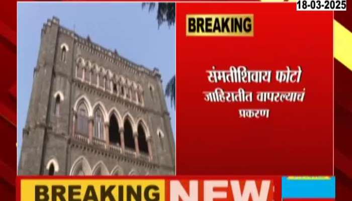 Mumbai High Court notice Marathi News 