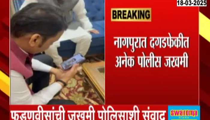 CM Devendra Fadnavis on Nagpur Violence talked to police  