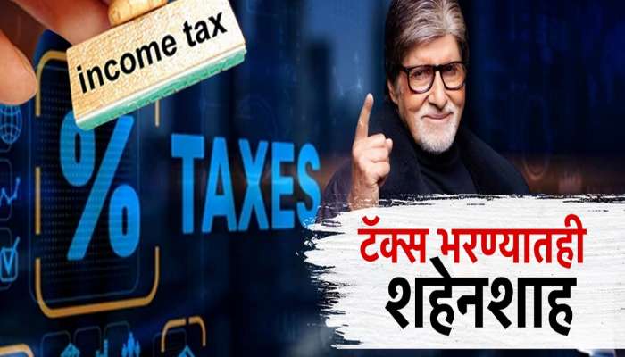 टॅक्स भरण्यातही शहेनशाह! अमिताभ बच्चन यांनी टॅक्स भरण्यात शाहरुख खानलाही मागे टाकलं 