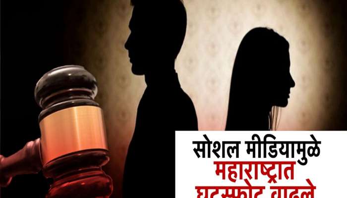 सावधान! सोशल मीडियामुळे पती-पत्नीचं नातं धोक्यात? महाराष्ट्रात घटस्फोटांची संख्या सर्वाधिक