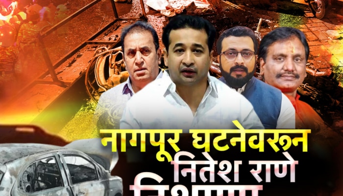 नितेश राणेंचे विधान, नागपूर हिंसाचार आणि विरोधकांचा आरोप, विधानसभेतील वातावरण का तापलं?