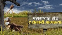 महाराष्ट्रातल्या शेतकरी आत्महत्येचं भीषण वास्तव, दिवसाला 'इतक्या' शेतकऱ्यांनी संपवलं