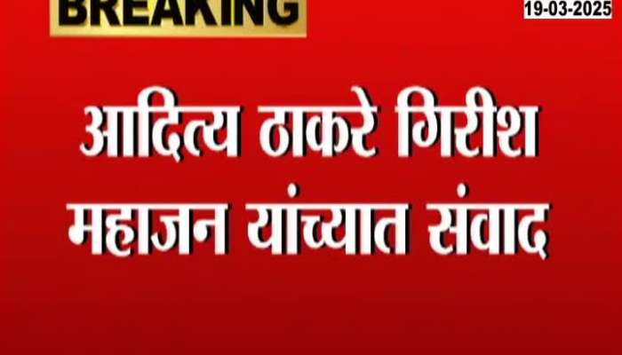 Dialogue between Aditya Thackeray and Girish Mahajan, two-way dialogue after opposition walks out of the meeting