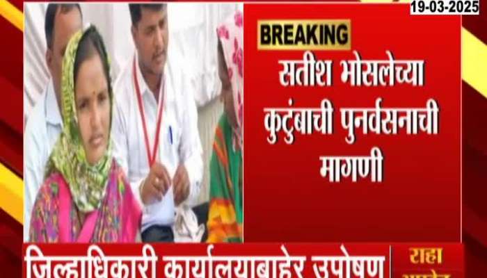 Beed Satish Bhosale Khokya Family Protest At Collector Office