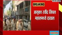 नागपूरचे पोलीस आयुक्त रवींद्र सिंघल महालमध्ये दाखल 