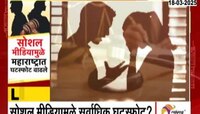 धक्कादायक बातमी! सोशल मीडियामुळे सर्वाधिक घटस्फोट महाराष्ट्रात 