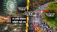 'जत्रा' आणि 'यात्रा'मधील नेमका फरक माहितीये? 99% लोकांना कल्पनाच नाही