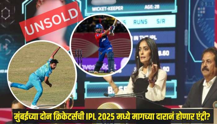 ऑक्शनमध्ये Unsold राहिलेल्या मुंबईच्या दोन क्रिकेटर्सला लागणार लॉटरी? IPL 2025 मध्ये मागच्या दारानं होणार एंट्री 