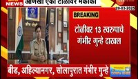 बीडमध्ये आणखी एका गुन्हेगारी टोळीवर मकोका