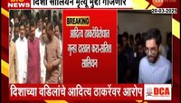 दिशा सालियन मृत्यू अधिवेशनात गाजणार; आदित्य ठाकरेंना सत्ताधारी कोंडीत पकडणार  