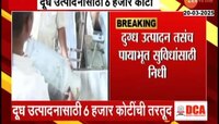 दूध उत्पादनासाठी केंद्राच्या योजनांत सुधारणा; राष्ट्रीय गोकुळ, दुग्धविकास योजनेत सुधारणा