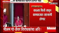 उपसभापती नीलम गोऱ्हेंविरोधात विरोधक आक्रमक