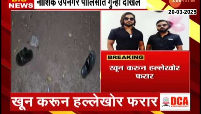Nashik Umesh Jadhav And Prashant Jadhav Assassination