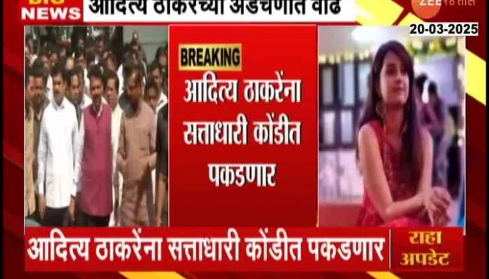 Mahayuti Leader To Protest Againt Aditya Thackeray In Vidhan Bhavan