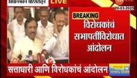 दिशा सालियनप्रकरणी तपासाची मागणी, विरोधकांकडून सभापतींचा निषेध 