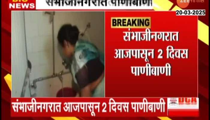 Sambhajinagar 36 Hrs No Water Supply For Water Pipeline Maintenance