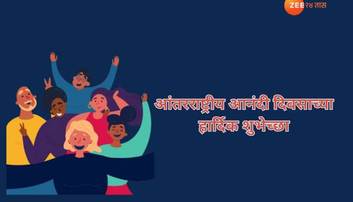 International Happiness Day : आंतरराष्ट्रीय आनंदी दिवसाच्या हार्दिक शुभेच्छा