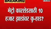 मेट्रो कारशेडसाठी 10 हजार झाडांवर कुऱ्हाड?