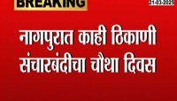 नागपुरात काही ठिकाणी संचारबंदीचा चौथा दिवस; संचारबंदी परिसरात चोख सुरक्षा 