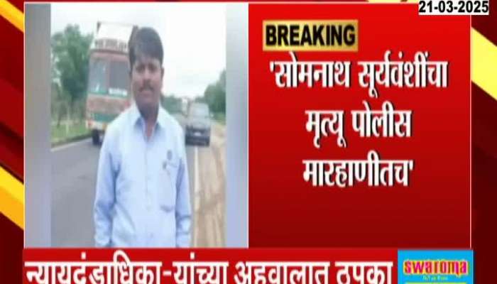 Parbhani Somnath Suryawanshi died Under Police Custody