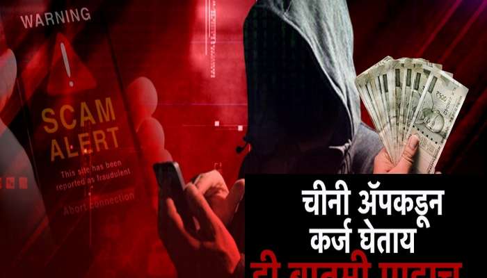चीनी अ‍ॅपमधून त्वरीत कर्ज घेताय...सावधान! गंडा घालणा-या चिनी अ‍ॅप्सचा सुळसुळाट