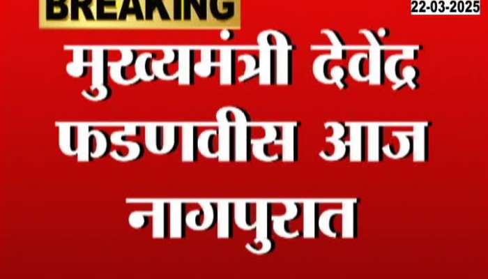 CM Devendra Fadnavis Nagpur Visit Today