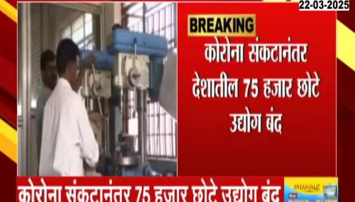 75000 Small Scale Industries Shut Down After Corona Breakdown