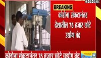 कोरोना संकटानंतर देशातील 75 हजार छोटे उद्योग बंद