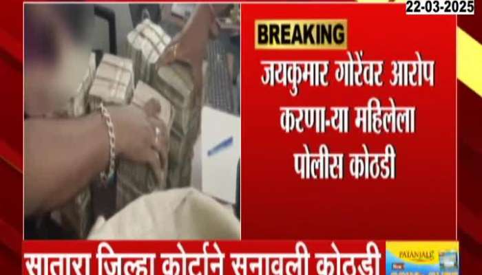 Satara Women In Jaykumar Gorhe Extortion Case Gets 2 Days Police Custody