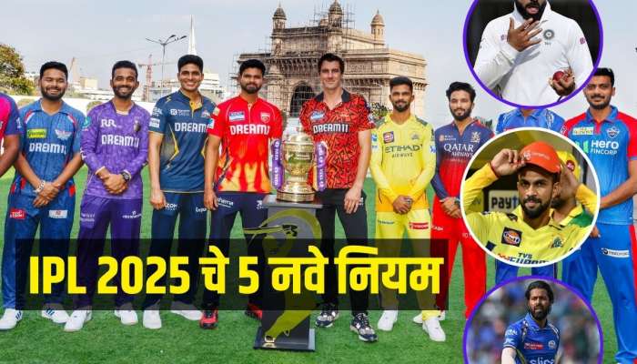 IPL 2025 चे 5 नवे नियम मॅचचा रोमांच अधिक वाढवणार, कोणाला होणार जास्त फायदा? जाणून घ्या सविस्तर