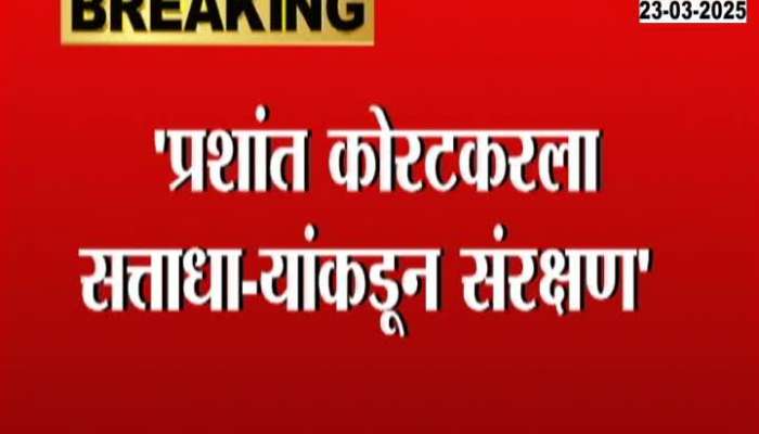 MLA Rajabhau Khare Criticize Maharashtra Govt On Prashant Koratkar Case