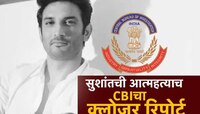सुशांत सिंह राजपूतची आत्महत्याच, CBI चा क्लोजर रिपोर्ट, रिया चक्रवर्तीलाही क्लीन चिट