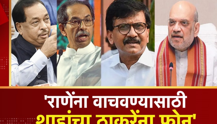 नारायण राणेंना अटकेपासून वाचवण्यासाठी शाहांचा ठाकरेंना फोन? राऊतांचा गौप्यस्फोट!