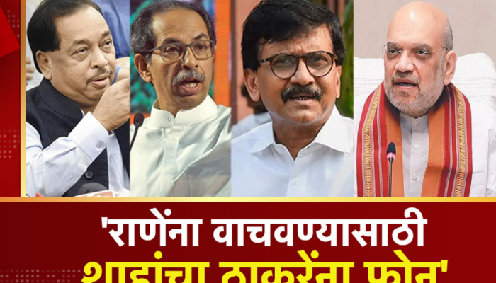 नारायण राणेंना अटकेपासून वाचवण्यासाठी शाहांचा ठाकरेंना फोन? राऊतांचा गौप्यस्फोट!