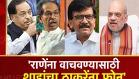 नारायण राणेंना अटकेपासून वाचवण्यासाठी शाहाचा ठाकरेंना फोन? राऊतांचा गौप्यस्फोट!
